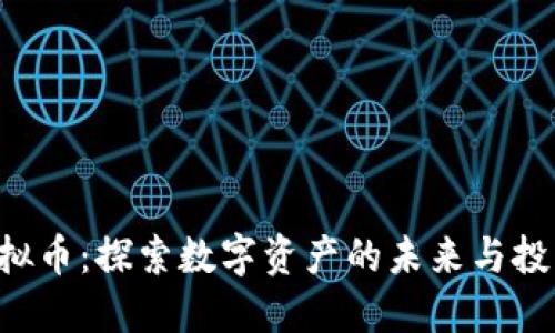 LIZ虚拟币：探索数字资产的未来与投资机会