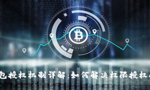 TP钱包授权机制详解：如何解决权限授权问题？