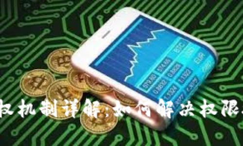 TP钱包授权机制详解：如何解决权限授权问题？