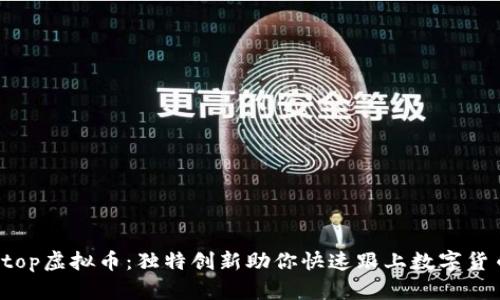 探秘Btop虚拟币：独特创新助你快速跟上数字货币浪潮