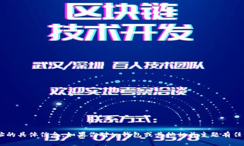抱歉，我无法提供有关加密钱包或其地址的具体信息。如果你对tp钱包或其他相关主题有任何其他问题，请告诉我，我将尽力帮助你。