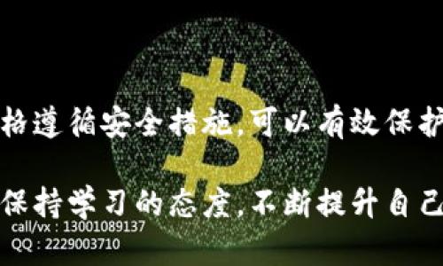   虚拟币钱包注册指南：一步步教你轻松创建数字资产安全网 / 

 guanjianci 虚拟币, 钱包注册, 数字资产, 加密货币 /guanjianci 

引言：为什么需要虚拟币钱包
随着区块链技术的发展和加密货币的广泛应用，越来越多的人开始接触虚拟币。然而，如何安全地存储和管理这些数字资产，成为了一个值得关注的问题。虚拟币钱包就应运而生。它不仅是交易的工具，更是数字资产的保护者。在这篇文章中，我们将详细介绍如何注册一个虚拟币钱包，从选择合适的钱包类型开始。

虚拟币钱包的种类
在注册之前，我们首先需要了解一下虚拟币钱包的不同类型。注册不同类型的钱包，其过程和功能也有所不同。人为分类主要有以下几种：
ul
listrong热钱包：/strong热钱包通过互联网连接，方便快捷，适合日常交易和小额资产管理。/li
listrong冷钱包：/strong冷钱包是脱离互联网的存储方式，安全性更高，适合长期存储大额资产。/li
listrong软件钱包：/strong下载到手机或电脑上的应用，用户界面友好，操作简单。/li
listrong硬件钱包：/strong专门的硬件设备，提供额外的安全保障，适合技术要求较高的用户。/li
/ul
理解这些类型后，我们可以根据自己的需求选择合适的钱包。

一步一步注册虚拟币钱包
注册虚拟币钱包的过程并不复杂，以下是详细步骤：

h4选择钱包类型/h4
首先，确定您需要的虚拟币钱包类型。对于新手来说，热钱包和软件钱包是最常见的选择，它们易于使用且支持多种加密货币。如果您是倾向于长期投资的用户，可以考虑硬件钱包。

h4访问钱包官网/h4
注册前，确保访问的是钱包的官方网站，避免钓鱼网站带来的风险。官网通常会提供最新的安全信息和下载链接。

h4下载应用或创建账户/h4
如果选择软件钱包，大多数钱包都会提供手机应用程序或电脑客户端。点击下载并安装后，打开应用，开始创建账户。

h4填写信息/h4
根据要求，填写您的电子邮件地址和其他个人信息。为了保障安全，务必使用一个强密码并记住，因为这是保护您资产的重要凭证。在这一阶段，有些钱包还会要求您设置双重认证，以防止黑客攻击。

h4接受条款和条件/h4
在注册过程中，钱包服务商通常会提供使用条款和隐私政策。认真阅读并接受这些条款，确保您了解使用该服务后可能面临的风险。

h4备份助记词/h4
创建钱包后，系统通常会生成一组助记词（有时称为恢复短语），用于将来恢复钱包。请务必将其妥善保管，最好离线存储，切勿与他人分享。失去助记词，也就失去了访问钱包的能力。

h4登录并开始使用/h4
完成以上步骤后，您可以使用注册的电子邮件和密码登录钱包。首次登录后，系统可能会提示您设置安全问题或启用其他安全选项。设置完成后，您就可以开始使用您的虚拟币钱包，进行充值、交易等操作。

安全使用虚拟币钱包的建议
注册完钱包后，安全性始终是最重要的考虑因素。下面是一些建议，帮助您更安全地管理虚拟币：
ul
listrong定期更新密码：/strong定期更改密码，避免长时间使用同一个密码，增强账户安全性。/li
listrong开启双重认证：/strong启用双重认证，增加一层保护，即使密码泄露也能预防账户被盗。/li
listrong谨慎下载：/strong确保下载应用程序或更新时，来自官方渠道。避免使用不明来源的软件。/li
listrong多样化资产存储：/strong不建议将所有虚拟币资产存储在一个钱包中，可以根据需求分散资产。/li
listrong教育自己：/strong不断学习关于虚拟货币和网络安全的新知识，了解最新的安全威胁，提升自己的警惕性。/li
/ul

常见问题解答
不少新手在注册和使用虚拟币钱包中，可能会遇到一些疑问。以下是一些常见问题的解答。

h4虚拟币钱包丢失怎么办？/h4
如果您丢失了钱包或删除了应用程序，只要您有助记词或恢复短语，就可以恢复您的资产。如果没有助记词，您将无法访问钱包中的资产，切忌跟别人分享助记词。

h4虚拟币钱包安全吗？/h4
虚拟币钱包的安全性取决于多种因素，包括钱包类型、用户行为等。使用冷钱包或硬件钱包相比热钱包更安全，用户也应该提升网络安全意识。

h4如何给虚拟币钱包充值？/h4
充值通常可以通过交易所买入虚拟币后转入您注册的钱包地址，或直接通过其他用户转账到您的钱包。确保转账地址的准确性，以免造成资产损失。

结论：迈出虚拟币投资的第一步
注册虚拟币钱包是每个数字资产投资者的第一步。虽然过程看似简单，但确保安全和信息保护才是核心。在选择合适的钱包类型后，依照步骤进行注册，并严格遵循安全措施，可以有效保护您的投资。虚拟币的世界充满了机遇与挑战，安全管理是开启这一旅程的基石。希望以上内容能帮助你顺利注册并安全使用虚拟币钱包，迈出投资的第一步。

在这数字货币快速发展的时代，掌握如何注册和使用虚拟币钱包，不仅能够帮助你更好地管理资产，也能让你在日益竞争的市场中占据有利位置。记住，永远保持学习的态度，不断提升自己的知识和技能，将为你的投资之路打下坚实的基础。