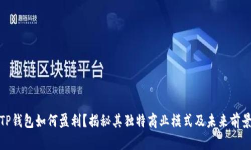 TP钱包如何盈利？揭秘其独特商业模式及未来前景