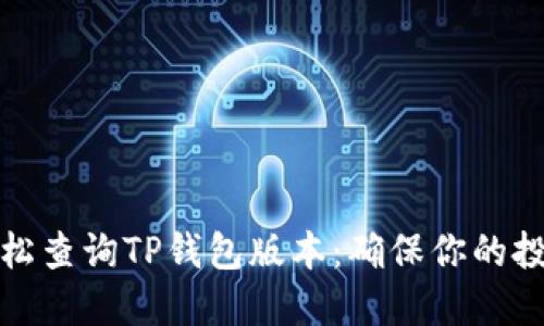如何轻松查询TP钱包版本：确保你的投资安全