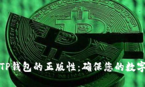 如何验证TP钱包的正版性：确保您的数字资产安全