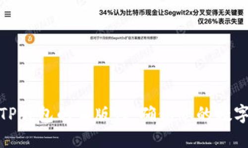 如何验证TP钱包的正版性：确保您的数字资产安全