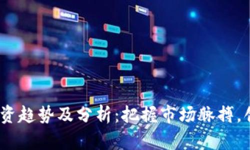 2023年虚拟币投资趋势及分析：把握市场脉搏，创新你的投资策略