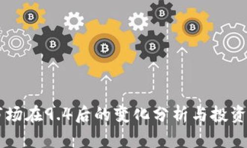 虚拟币市场在9.4后的变化分析与投资前景展望