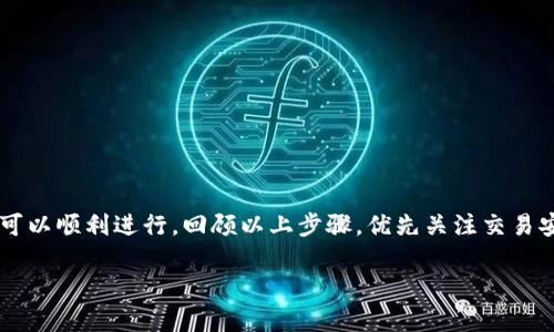   如何在TP钱包中安全迅速卖掉USDT / 
 guanjianci TP钱包, USDT, 数字货币, 卖出方法 /guanjianci 

什么是TP钱包？
TP钱包是一个重要的数字货币钱包，广泛应用于存储、管理各种数字资产。它支持多种数字货币的交易，而USDT（泰达币）作为一种与美元挂钩的稳定币，在加密货币市场中扮演了重要角色。许多用户选择在TP钱包中存储USDT，因为它操作简便、安全可靠。这使得用户能够随时进行交易或转账。那么，如何在TP钱包中安全迅速卖掉USDT呢？让我们深入了解这一过程。

准备工作：确保安全与合规
在你决定卖掉USDT之前，确保你对相关的安全性和合规性有充分的了解。首先，考虑以下几点：
ul
    li确保TP钱包已更新到最新版本，以保障安全性。/li
    li建议对钱包进行备份，以免数据丢失。/li
    li了解当地的法规，确保出售数字货币符合相关法律要求。/li
    li选择信誉良好的交易平台，以进行交易。/li
/ul

选择合适的交易平台
要卖掉TP钱包中的USDT，你需要选择一个交易平台。目前市场上有许多数字货币交易平台，例如币安、火币网、OKEx等。选择一个合适的平台至关重要，主要考虑以下因素：
ul
    li平台的安全性：选择有良好口碑和强大安全措施的平台。/li
    li交易费用：了解平台的交易费用，确保卖出USDT后，你的收益不会被手续费削减。/li
    li流动性：选择流动性高的平台，保证交易能够迅速完成。/li
/ul

将USDT转入交易平台
一旦确定了交易平台，就可以将钱包中的USDT转移到该平台。具体步骤如下：
ol
    li打开TP钱包，找到USDT资产页面。/li
    li点击“转账”按钮，输入你所选择的交易平台的USDT接收地址。/li
    li输入转账金额，然后确认转账信息无误。/li
    li进行必要的安全验证，如输入密码或进行指纹识别等。/li
/ol
在完成转账后，通常会在短时间内收到交易所的确认。请耐心等待。

在交易平台上出售USDT
收到USDT后，你可以开始在交易平台上进行出售。通常有两种方式可供选择：
ol
    li市价出售：你可以直接以市场价格出售USDT，这种方式简单迅速，适合希望快速变现的用户。/li
    li限价出售：你可以设置一个希望出售USDT的价格，交易平台会在该价格达到时自动完成交易。这种方式适合希望以更高价格出售的用户。/li
/ol
选择适合你需求的出售方式，然后按照平台的指引完成交易。

提取资金到银行卡或其他方式
一旦成功卖出USDT，你会在交易平台的账户中收到资金。接下来，你需要将这些资金提取到银行卡或其他支付方式。提取的具体步骤如下：
ol
    li在交易平台的资金管理或钱包页面找到“提现”选项。/li
    li选择提现的方式，可以是银行卡、支付宝或其他支付工具。/li
    li输入提现金额并填写必要的信息，确保信息无误。/li
    li确认提现申请，进行安全验证。/li
/ol
通常资金会在几个工作日内到账。确保在提现之前查看相关的手续费。

风险提示及注意事项
在出售USDT的过程中，用户需要保持警惕，了解潜在风险。例如：
ul
    li价格波动：数字货币市场的价格波动较大，出售时可能会出现损失。建议关注市场动态，合理安排交易时机。/li
    li安全风险：在转账和交易过程中，要确保使用官方应用，不要轻信第三方链接及应用，避免受到 phishing 攻击。/li
    li法律风险：在某些国家和地区，数字货币的交易可能受到限制。务必全面了解当地法律法规，确保所有操作是合法的。/li
/ul

总结
在TP钱包中卖掉USDT并不是一件复杂的事情，只需遵循步骤并确保安全性。选择合适的交易平台、正确地进行转账和出售，最后提取资金到银行卡，整个过程都可以顺利进行。回顾以上步骤，优先关注交易安全性，这样才能更好地管理和变现你的数字资产。希望这篇指南能帮助你在数字货币的世界中更加游刃有余。

无论是为了投资理财，还是为了改善生活，能找到一种合适的方式将数字货币变现，都是一项重要技能。希望你在未来的数字货币交易中一帆风顺！