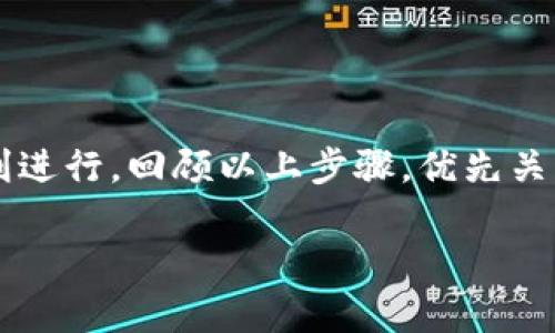   如何在TP钱包中安全迅速卖掉USDT / 
 guanjianci TP钱包, USDT, 数字货币, 卖出方法 /guanjianci 

什么是TP钱包？
TP钱包是一个重要的数字货币钱包，广泛应用于存储、管理各种数字资产。它支持多种数字货币的交易，而USDT（泰达币）作为一种与美元挂钩的稳定币，在加密货币市场中扮演了重要角色。许多用户选择在TP钱包中存储USDT，因为它操作简便、安全可靠。这使得用户能够随时进行交易或转账。那么，如何在TP钱包中安全迅速卖掉USDT呢？让我们深入了解这一过程。

准备工作：确保安全与合规
在你决定卖掉USDT之前，确保你对相关的安全性和合规性有充分的了解。首先，考虑以下几点：
ul
    li确保TP钱包已更新到最新版本，以保障安全性。/li
    li建议对钱包进行备份，以免数据丢失。/li
    li了解当地的法规，确保出售数字货币符合相关法律要求。/li
    li选择信誉良好的交易平台，以进行交易。/li
/ul

选择合适的交易平台
要卖掉TP钱包中的USDT，你需要选择一个交易平台。目前市场上有许多数字货币交易平台，例如币安、火币网、OKEx等。选择一个合适的平台至关重要，主要考虑以下因素：
ul
    li平台的安全性：选择有良好口碑和强大安全措施的平台。/li
    li交易费用：了解平台的交易费用，确保卖出USDT后，你的收益不会被手续费削减。/li
    li流动性：选择流动性高的平台，保证交易能够迅速完成。/li
/ul

将USDT转入交易平台
一旦确定了交易平台，就可以将钱包中的USDT转移到该平台。具体步骤如下：
ol
    li打开TP钱包，找到USDT资产页面。/li
    li点击“转账”按钮，输入你所选择的交易平台的USDT接收地址。/li
    li输入转账金额，然后确认转账信息无误。/li
    li进行必要的安全验证，如输入密码或进行指纹识别等。/li
/ol
在完成转账后，通常会在短时间内收到交易所的确认。请耐心等待。

在交易平台上出售USDT
收到USDT后，你可以开始在交易平台上进行出售。通常有两种方式可供选择：
ol
    li市价出售：你可以直接以市场价格出售USDT，这种方式简单迅速，适合希望快速变现的用户。/li
    li限价出售：你可以设置一个希望出售USDT的价格，交易平台会在该价格达到时自动完成交易。这种方式适合希望以更高价格出售的用户。/li
/ol
选择适合你需求的出售方式，然后按照平台的指引完成交易。

提取资金到银行卡或其他方式
一旦成功卖出USDT，你会在交易平台的账户中收到资金。接下来，你需要将这些资金提取到银行卡或其他支付方式。提取的具体步骤如下：
ol
    li在交易平台的资金管理或钱包页面找到“提现”选项。/li
    li选择提现的方式，可以是银行卡、支付宝或其他支付工具。/li
    li输入提现金额并填写必要的信息，确保信息无误。/li
    li确认提现申请，进行安全验证。/li
/ol
通常资金会在几个工作日内到账。确保在提现之前查看相关的手续费。

风险提示及注意事项
在出售USDT的过程中，用户需要保持警惕，了解潜在风险。例如：
ul
    li价格波动：数字货币市场的价格波动较大，出售时可能会出现损失。建议关注市场动态，合理安排交易时机。/li
    li安全风险：在转账和交易过程中，要确保使用官方应用，不要轻信第三方链接及应用，避免受到 phishing 攻击。/li
    li法律风险：在某些国家和地区，数字货币的交易可能受到限制。务必全面了解当地法律法规，确保所有操作是合法的。/li
/ul

总结
在TP钱包中卖掉USDT并不是一件复杂的事情，只需遵循步骤并确保安全性。选择合适的交易平台、正确地进行转账和出售，最后提取资金到银行卡，整个过程都可以顺利进行。回顾以上步骤，优先关注交易安全性，这样才能更好地管理和变现你的数字资产。希望这篇指南能帮助你在数字货币的世界中更加游刃有余。

无论是为了投资理财，还是为了改善生活，能找到一种合适的方式将数字货币变现，都是一项重要技能。希望你在未来的数字货币交易中一帆风顺！
