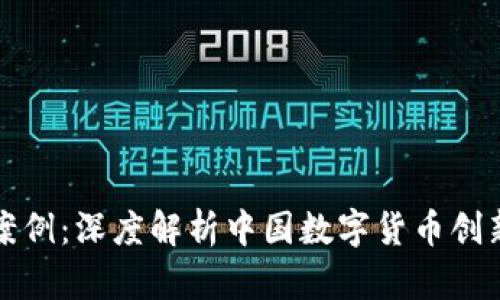 深圳虚拟币案例：深度解析中国数字货币创新与市场发展