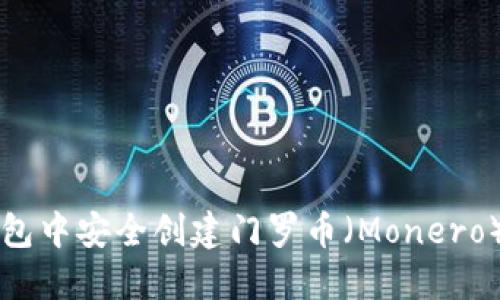 如何在TP钱包中安全创建门罗币（Monero）的步骤指南