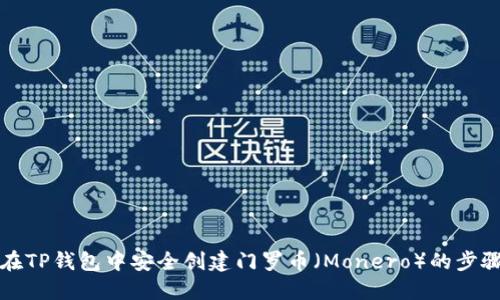 如何在TP钱包中安全创建门罗币（Monero）的步骤指南