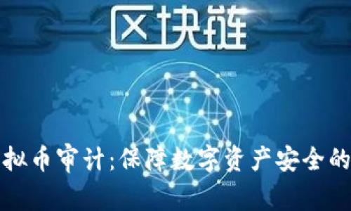 全球虚拟币审计：保障数字资产安全的新前沿