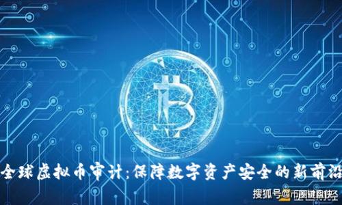 全球虚拟币审计：保障数字资产安全的新前沿