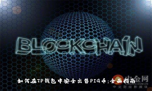 如何在TP钱包中安全出售PIG币：全面指南