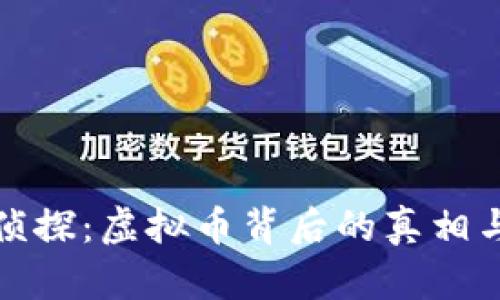 揭秘财经侦探：虚拟币背后的真相与未来趋势