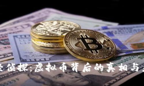 揭秘财经侦探：虚拟币背后的真相与未来趋势