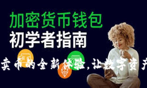 TP钱包：轻松卖币的全新体验，让数字资产交易更便捷