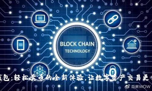 TP钱包：轻松卖币的全新体验，让数字资产交易更便捷