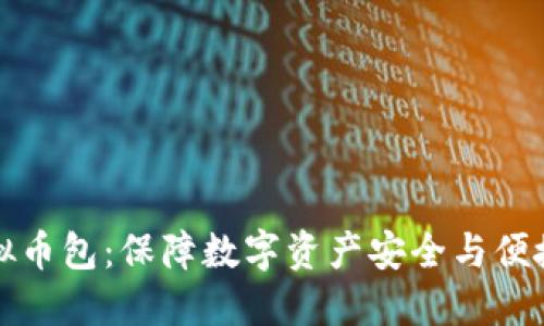 如何选择最佳虚拟币包：保障数字资产安全与便捷管理的创新指南
