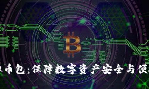 如何选择最佳虚拟币包：保障数字资产安全与便捷管理的创新指南