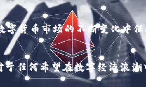   探索哈希顿虚拟币：数字货币的新宠，打破传统金融的限制 / 

 guanjianci 哈希顿虚拟币,数字货币,区块链技术,金融创新 /guanjianci 

什么是哈希顿虚拟币？
随着数字经济的迅猛发展，虚拟币的种类层出不穷。哈希顿虚拟币，作为新兴的数字货币之一，逐渐吸引了大众的关注。这种虚拟币不仅基于最先进的区块链技术，还融合了多项创新特性，给传统金融带来了不同寻常的冲击。

哈希顿的起源和发展历程
哈希顿虚拟币的诞生可以追溯到数字货币市场的转型阶段。起初，只有比特币和以太坊等少数几种数字货币占据了市场，但随着技术的进步和市场需求的变化，越来越多的币种开始涌现。而哈希顿便是在这样的背景下由一群充满激情的开发者于2023年推出的，他们的目标是打造一个更加安全、高效且具有可扩展性的虚拟资产。

哈希顿虚拟币的独特卖点
在众多数字货币中，哈希顿虚拟币凭借其独特的优势脱颖而出。首先，它采用了先进的共识机制，能够在保证安全性的同时，大幅提高交易的处理速度。其次，哈希顿的设计理念强调用户隐私，所有交易数据都经过加密处理，这不仅保护了用户的信息安全，也增强了交易的信任感。此外，哈希顿具备良好的可扩展性，能够支持更多类型的应用场景，为用户提供更为丰富的选择。

投资哈希顿的优势
对于投资者而言，选择哈希顿虚拟币无疑是个明智的决策。其市场潜力巨大，尤其是在全球经济日益数字化的背景下，哈希顿的需求将持续增长。同时，严谨的团队和完善的社区治理机制，确保了哈希顿的长期发展和稳定。此外，市场对该币种的认可是逐渐上升的，为投资者带来了较为可观的回报预期。

哈希顿的未来：趋势与展望
展望未来，哈希顿虚拟币将会迎来更加广阔的发展空间。随着数字资产的普及，越来越多的商家和用户将其纳入日常交易中。此外，哈希顿计划与诸多行业合作，推动自身在金融科技、电子商务等领域的应用。可以预见，哈希顿将会成为新时代金融体系的重要组成部分。

哈希顿的社区和生态系统
任何一个成功的虚拟货币都离不开强大的社区支持和完善的生态系统。哈希顿在这方面做得尤为出色。通过建立线上线下的交流平台，哈希顿的团队与用户保持密切联系。用户在这个平台上不仅可以获取最新的信息、参与项目的决策，还有机会直接与开发者沟通，提出自己的建议和意见。这种互动性增强了用户的参与感与归属感，也为哈希顿的良性发展奠定了基础。

如何购买和存储哈希顿虚拟币
对新手投资者而言，购买和存储哈希顿虚拟币也许会让人感到困惑。但是，实际上这一过程相当简单。首先，用户需要在一个支持哈希顿交易的数字货币交易所注册账户，完成身份认证后即可进行购买。在购买时，用户可以选择不同的支付方式，如信用卡、借记卡或其他数字货币。购买完成后，建议投资者将哈希顿虚拟币存储到安全的钱包中，以防止资产损失或盗窃。

为什么选择哈希顿作为投资标的？
在众多数字货币中，选择哈希顿作为投资标的，有几个原因不容忽视。首先，哈希顿采用的技术领先于市场，具有更高的安全性与效率。其次，哈希顿的团队经验丰富，能够在数字货币市场的不断变化中保持灵活性和适应性。此外，凭借其良好的社区氛围，哈希顿不断吸引新用户的加入，从而推动其价值的增长。

结尾：哈希顿的时代已来临
总而言之，哈希顿虚拟币并不仅仅是一种新兴的数字资产，更是对传统金融系统的一次重大创新。它的出现标志着数字货币的未来，一个充满无限可能的新时代已经开始。对于任何希望在数字经济浪潮中占领一席之地的个人和企业，哈希顿无疑是一个不可或缺的选择。无论是作为投资，还是作为日常交易的工具，哈希顿都彰显出其独特的价值和重要性。