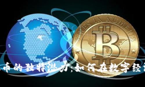 探索DNT虚拟币的独特潜力：如何在数字经济中抢占先机
