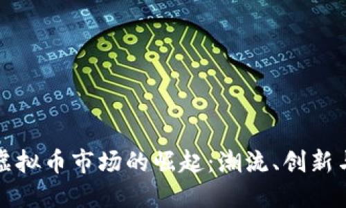广东虚拟币市场的崛起：潮流、创新与机遇