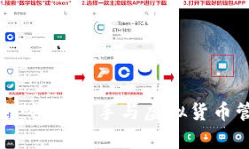 tp钱包操作指南：快速上手与虚拟货币管理的最佳实践