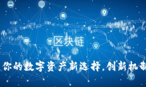 PLCC虚拟币——你的数字资产新选择，创新机制与投资潜力并存