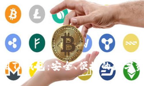 如何正常使用TP钱包：安全、便捷的数字资产管理利器