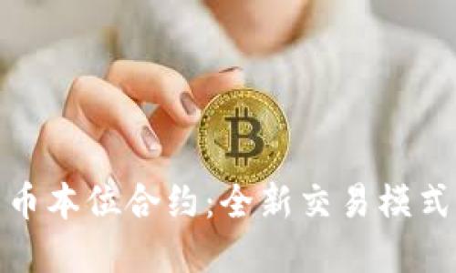 揭秘虚拟币币本位合约：全新交易模式的投资机会