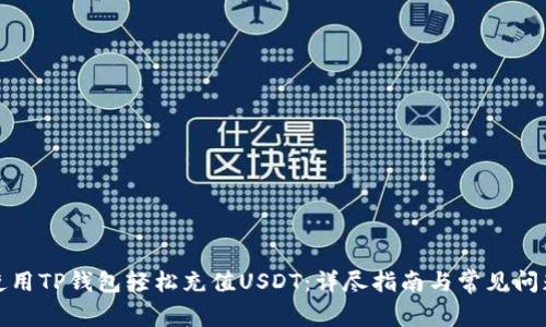 如何使用TP钱包轻松充值USDT：详尽指南与常见问题解答
