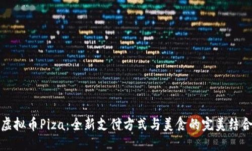 虚拟币Piza：全新支付方式与美食的完美结合