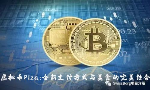 虚拟币Piza：全新支付方式与美食的完美结合