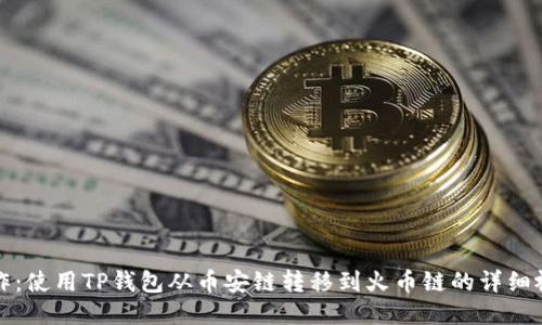轻松操作：使用TP钱包从币安链转移到火币链的详细视频教程