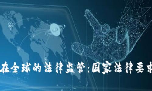 虚拟币在全球的法律监管：国家法律要求全解析