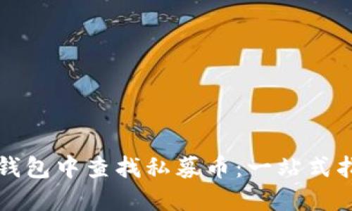 如何在TP钱包中查找私募币：一站式指南与技巧