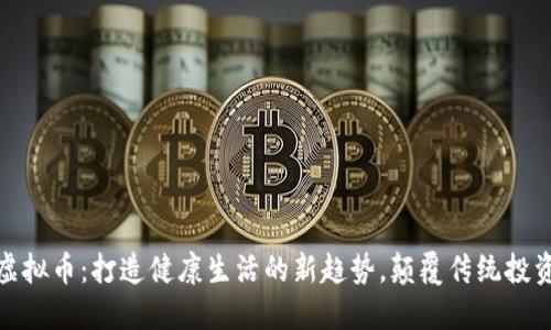 水果虚拟币：打造健康生活的新趋势，颠覆传统投资观念