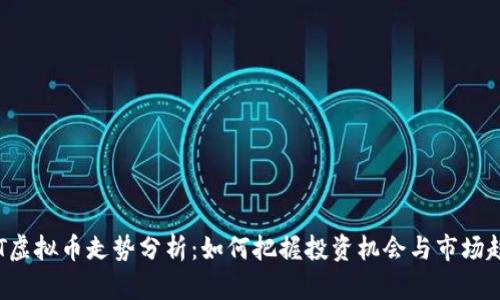 LET虚拟币走势分析：如何把握投资机会与市场趋势
