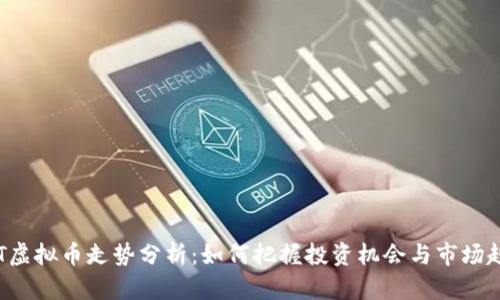 LET虚拟币走势分析：如何把握投资机会与市场趋势