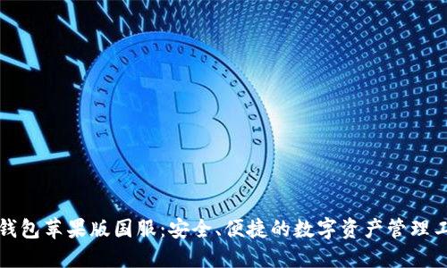 TP钱包苹果版国服：安全、便捷的数字资产管理工具