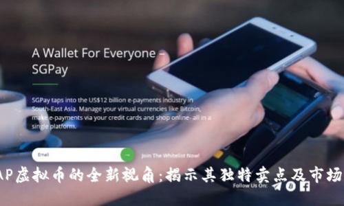 SWAP虚拟币的全新视角：揭示其独特卖点及市场潜力