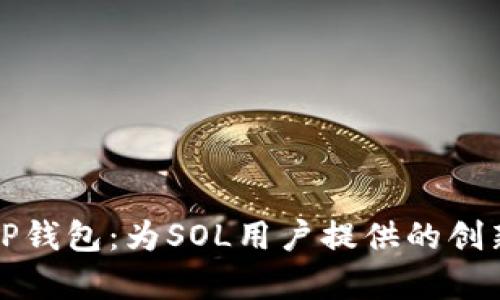 全面解析TP钱包：为SOL用户提供的创新解决方案