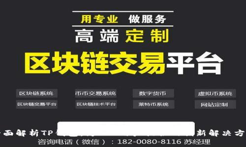 全面解析TP钱包：为SOL用户提供的创新解决方案