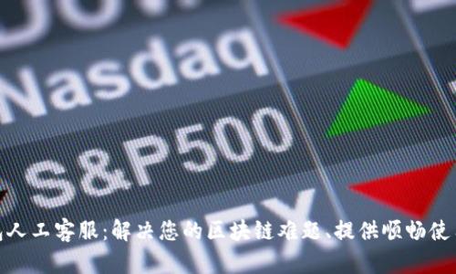 TP钱包人工客服：解决您的区块链难题、提供顺畅使用体验