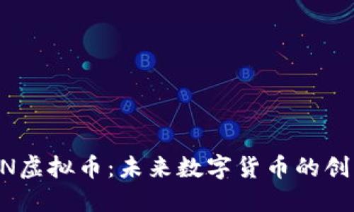 探索BSTN虚拟币：未来数字货币的创新驱动力