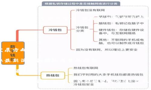 TP钱包（TP Wallet）是一个多链数字资产钱包，支持各种主流公链和代币的存储、管理和交易。它致力于提供安全、便捷的数字资产管理服务。然而，关于TP钱包具体的项目方信息，通常不是很透明，因而信息来源可能较为分散。

以下是一些常见的信息来源，可以帮助你更好地了解TP钱包的项目方：

1. **官方网站**：TP钱包的官方网站一般会提供关于团队、项目背景及发展路线图等信息。
  
2. **白皮书**：很多区块链项目会发布白皮书，详细介绍项目技术细节、团队信息及未来发展方向。

3. **社交媒体和社区**：Twitter、Telegram、Reddit等社交媒体和社区平台通常能够获取最新消息和团队成员的动态。

4. **区块链论坛和媒体**：专业的区块链论坛和媒体可能会对TP钱包的团队及其背景进行报道。

如需了解TP钱包的具体项目方信息，建议查阅其官方发布的资料，以确保信息的准确性和时效性。请注意，数字资产领域变化快速，获取最新信息非常重要。