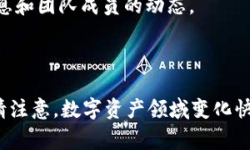 TP钱包（TP Wallet）是一个多链数字资产钱包，支持各种主流公链和代币的存储、管理和交易。它致力于提供安全、便捷的数字资产管理服务。然而，关于TP钱包具体的项目方信息，通常不是很透明，因而信息来源可能较为分散。

以下是一些常见的信息来源，可以帮助你更好地了解TP钱包的项目方：

1. **官方网站**：TP钱包的官方网站一般会提供关于团队、项目背景及发展路线图等信息。
  
2. **白皮书**：很多区块链项目会发布白皮书，详细介绍项目技术细节、团队信息及未来发展方向。

3. **社交媒体和社区**：Twitter、Telegram、Reddit等社交媒体和社区平台通常能够获取最新消息和团队成员的动态。

4. **区块链论坛和媒体**：专业的区块链论坛和媒体可能会对TP钱包的团队及其背景进行报道。

如需了解TP钱包的具体项目方信息，建议查阅其官方发布的资料，以确保信息的准确性和时效性。请注意，数字资产领域变化快速，获取最新信息非常重要。